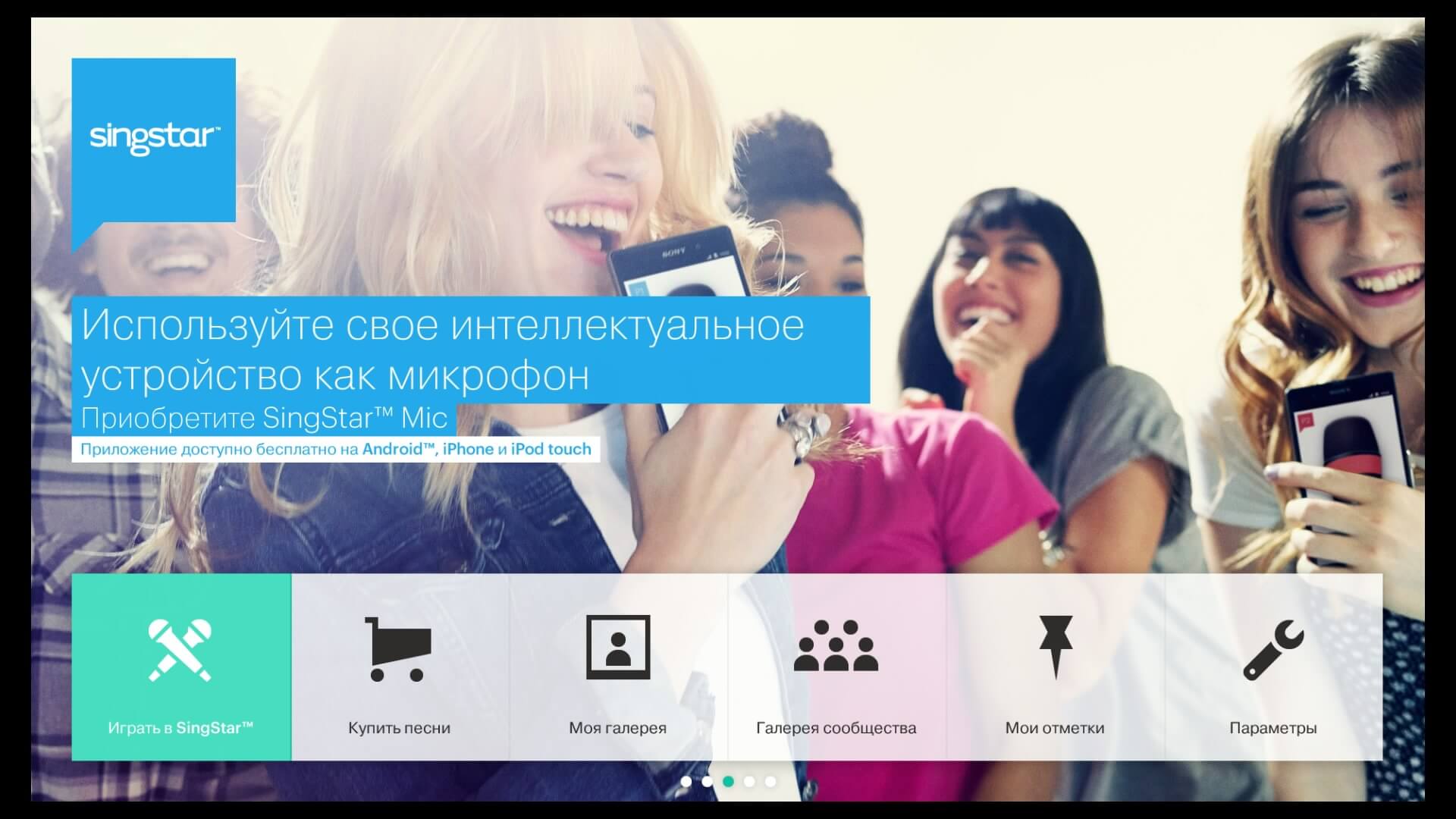 SingStar Короли Вечеринок