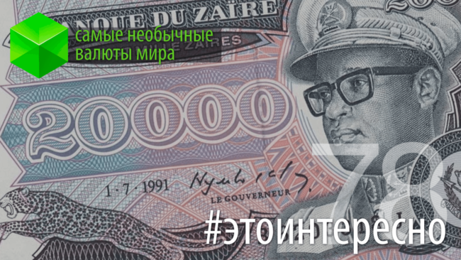 #этоинтересно | Самые необычные валюты мира. Фото.