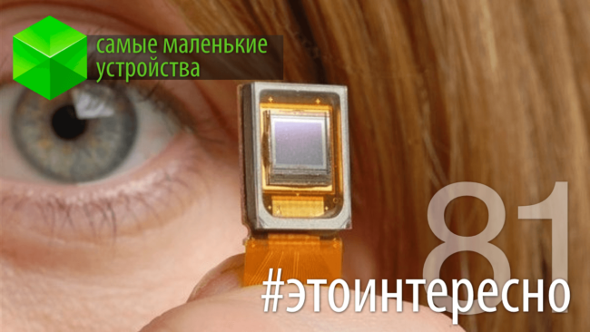 #этоинтересно | Самые маленькие устройства. Фото.