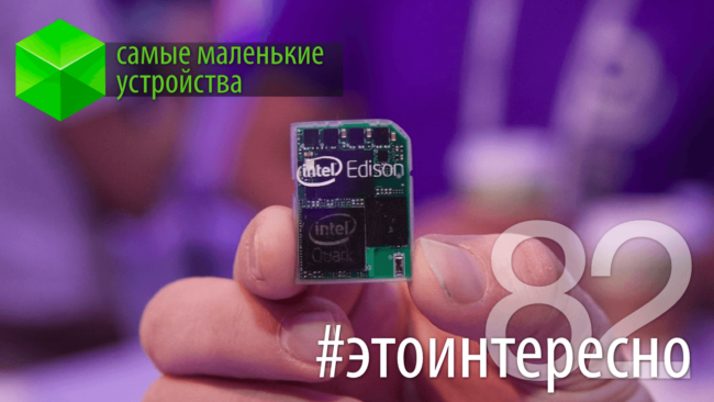 #этоинтересно | Самые маленькие устройства. Часть 2. Фото.