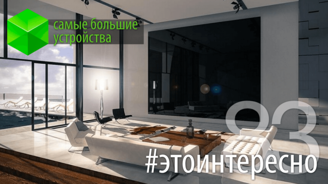 #этоинтересно | Самые большие устройства. Фото.