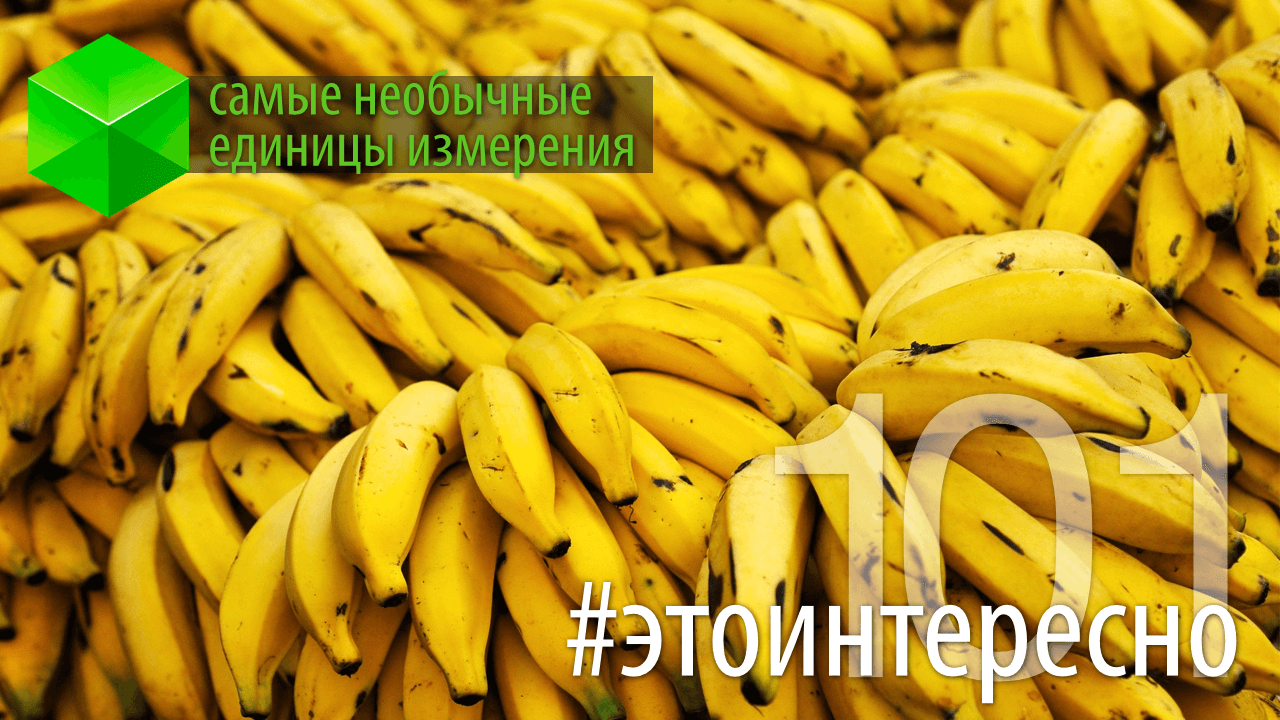 Самые необычные единицы измерения. Часть 1
