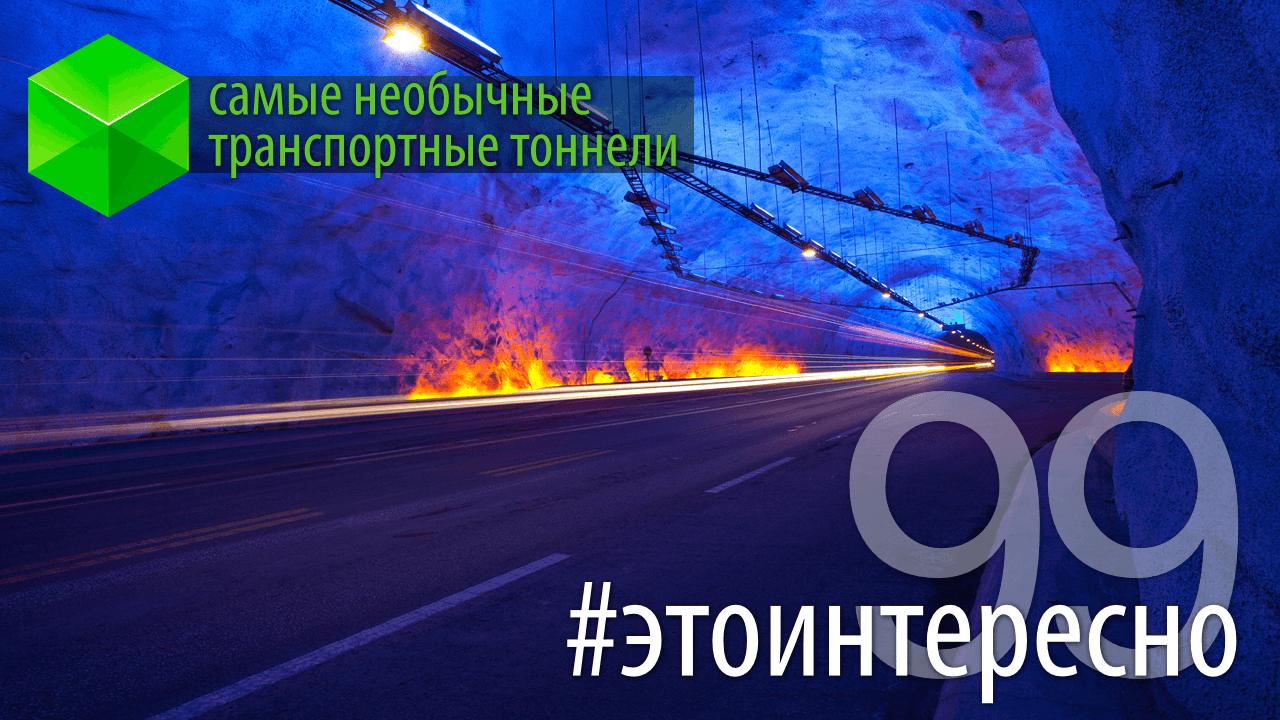 Самые необычные транспортные тоннели