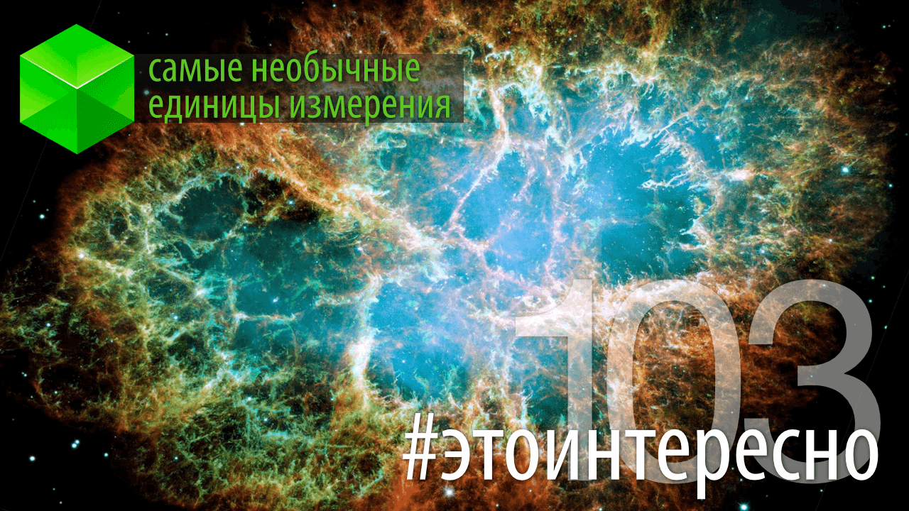 #этоинтересно | Самые необычные единицы измерения. 