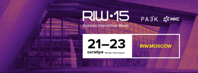 Что посмотреть на RIW 2015? Фото.