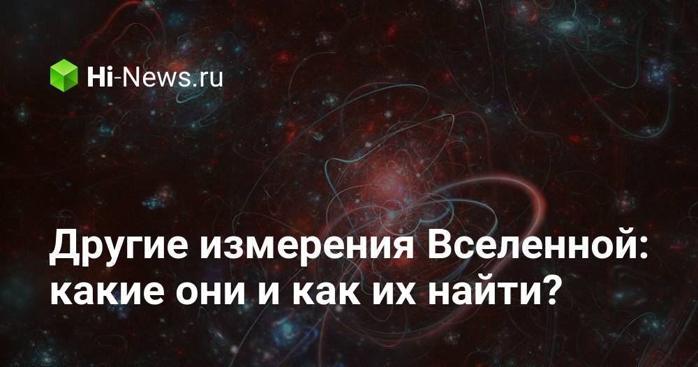 3 измерение вселенной. Вселенная суперструн все выпуски. Великое центральное солнце. Кротовые норы червоточины. Трехмерная модель вселенной.