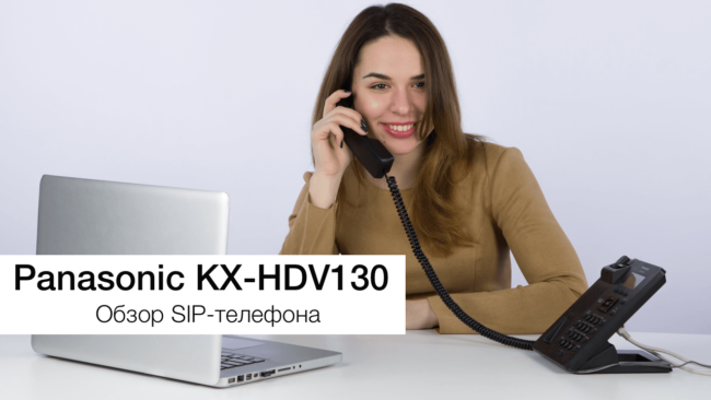 Обзор SIP-телефона Panasonic KX-HDV130. Фото.