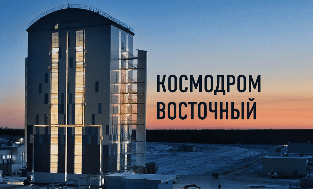 Документальный фильм об истории космодрома «Восточный» Документальный фильм об истории космодрома «Восточный»