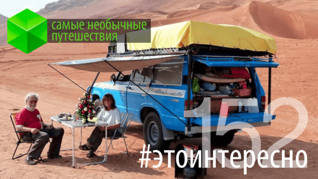 #этоинтересно | Самые необычные путешествия. Фото.