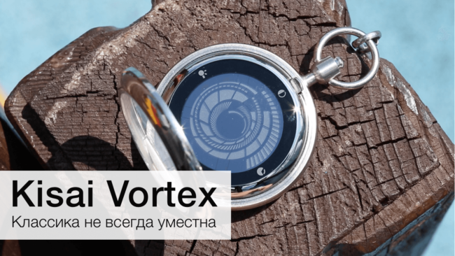 Tokyoflash Kisai Vortex Pocket Watch, или Классика не всегда уместна. Фото.