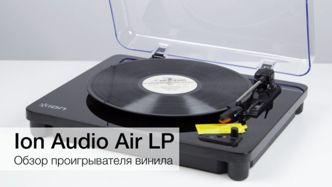 ION Audio Air LP — для современных фанатов винила. Фото.