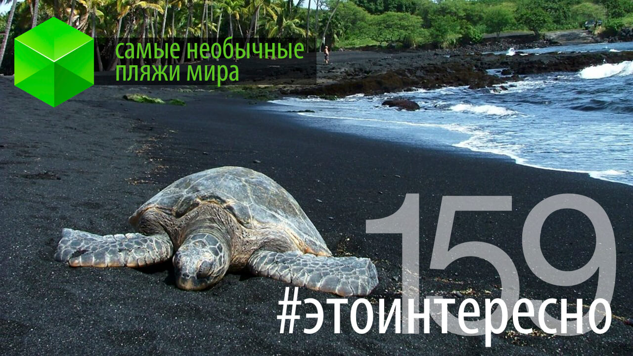 Самые необычные пляжи 