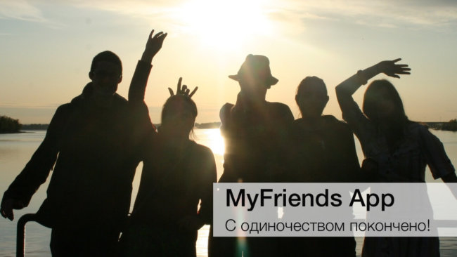MyFriends App — с одиночеством покончено! Фото.