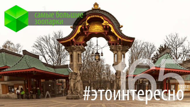 #этоинтересно | Самые большие зоопарки. Фото.