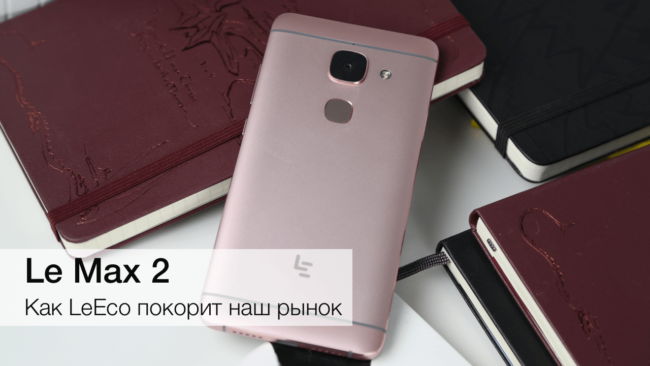LeEco Le Max 2 — флагман с прицелом в будущее. Фото.