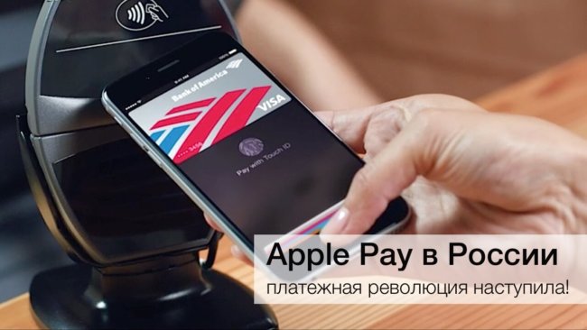 Apple Pay: ваши деньги стали еще мобильнее. Фото.