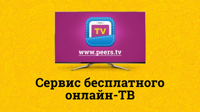 Peers.TV — онлайн-телевидение во всей красе. Фото.