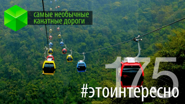 #этоинтересно | Самые необычные канатные дороги. Часть 2. Фото.