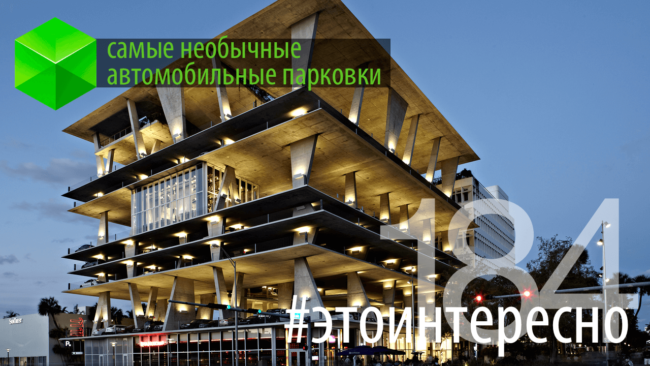 #этоинтересно | Самые необычные автомобильные парковки. Фото.