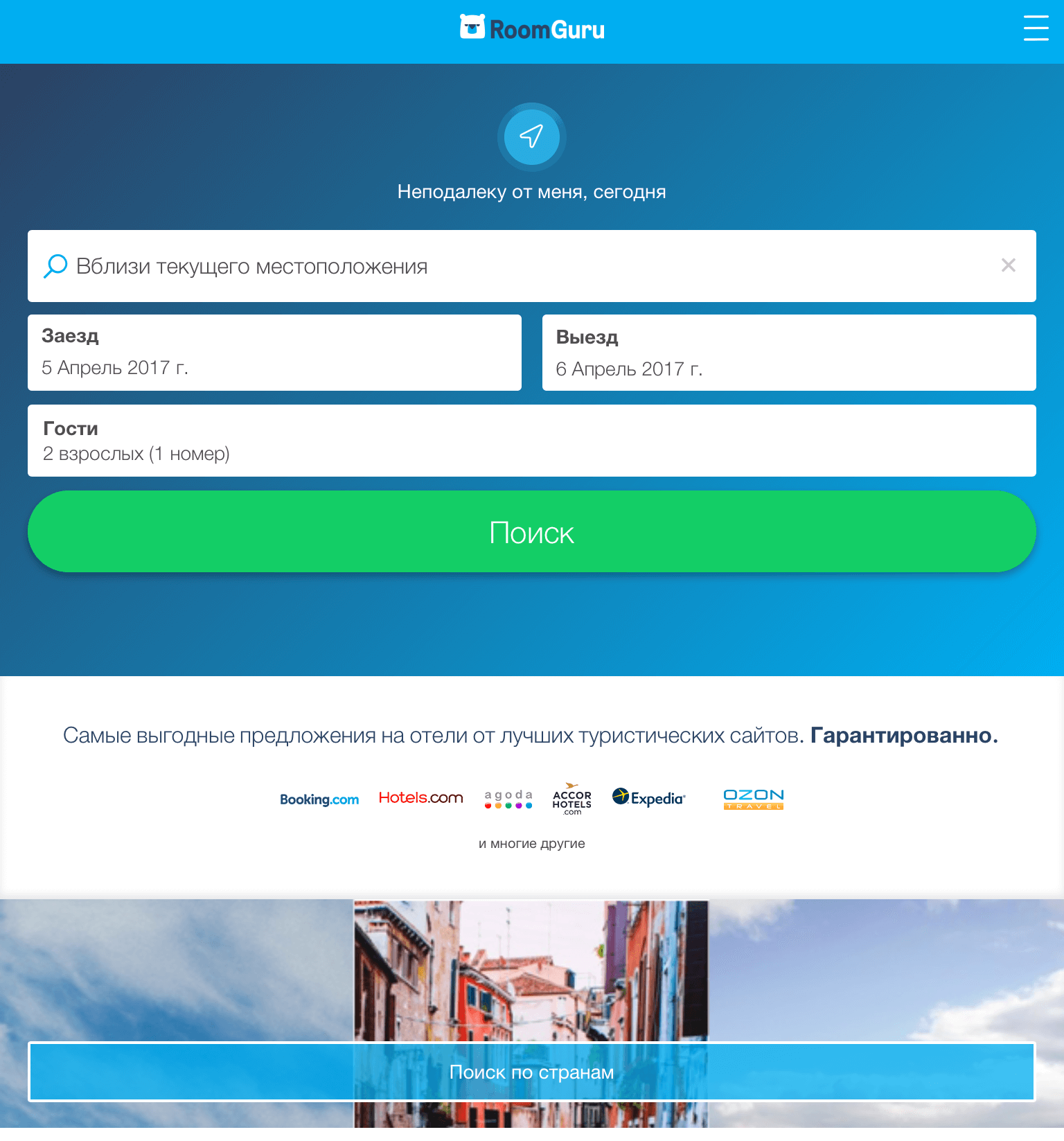 Как сэкономить на бронировании отелей с RoomGuru.. Фото.
