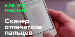 Как это работает? | Сканер отпечатков пальцев. Фото.