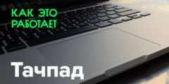 Как это работает? | Тачпад. Фото.