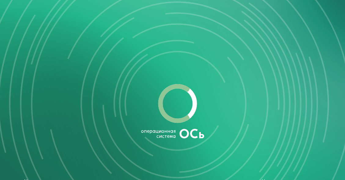 Российскую ОС «ОСь» отказались регистрировать в реестре отечественного ПО. Фото.