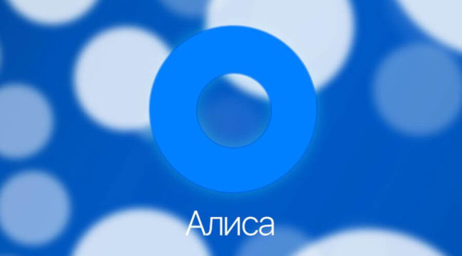 Компания Yandex представила голосового ассистента Алису. Фото.