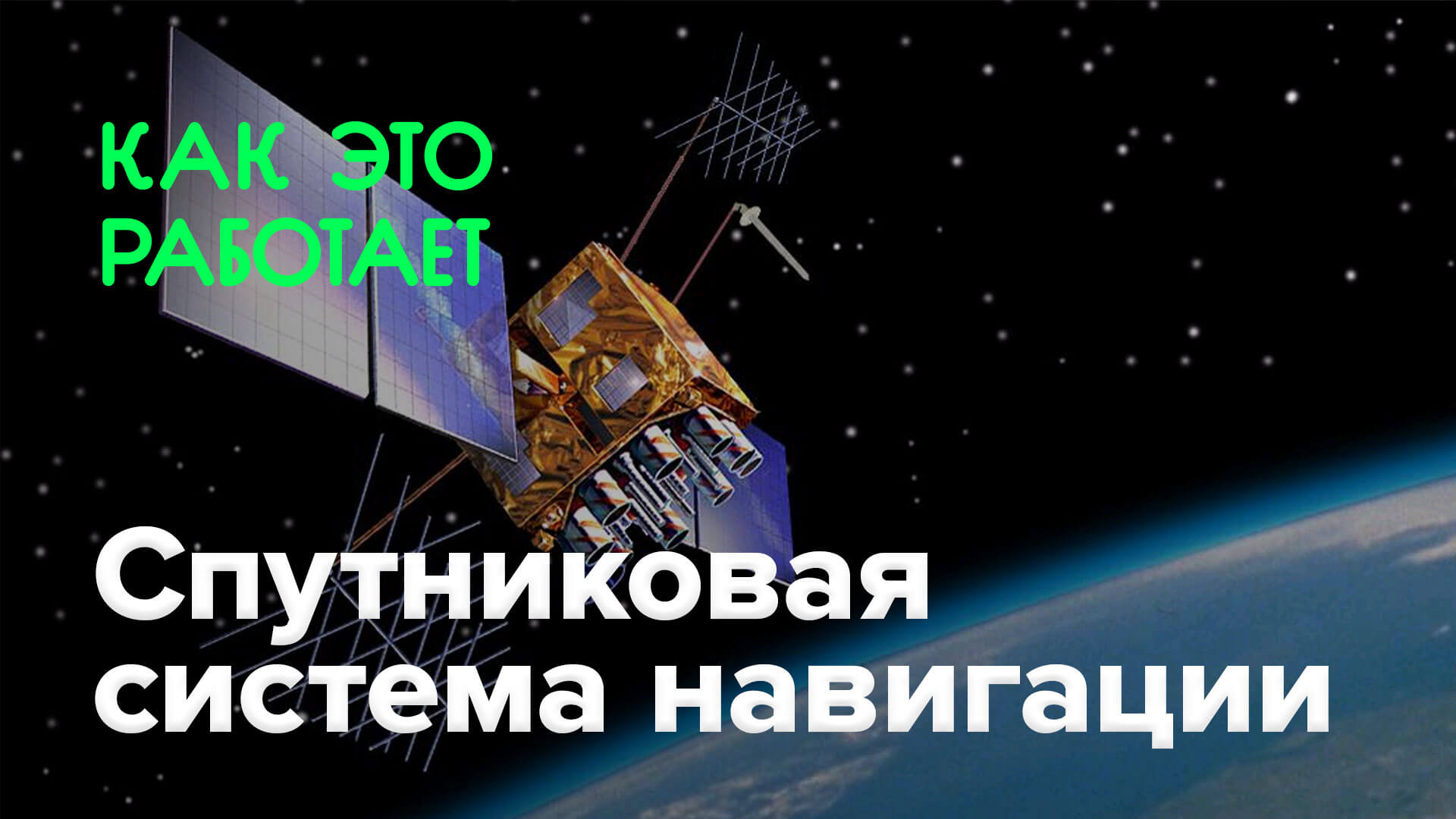 Как это работает? | Спутниковая система навигации. Фото.