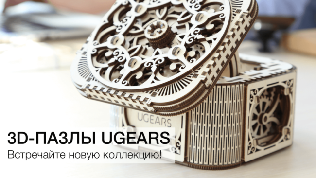 #видео | Встречайте новую коллекцию 3D-пазлов Ugears! Фото.