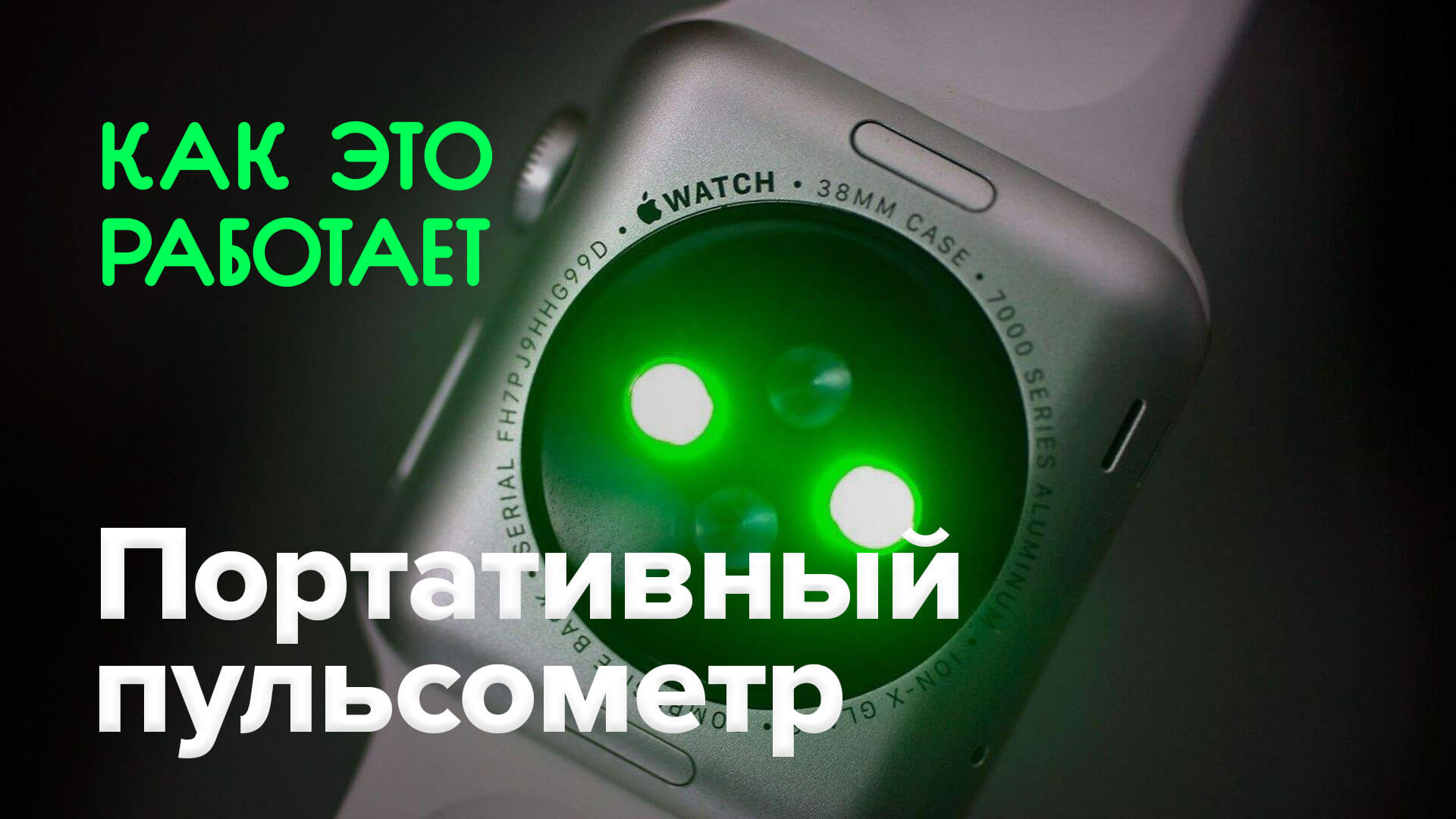 Как это работает? | Портативный пульсометр.. Фото.