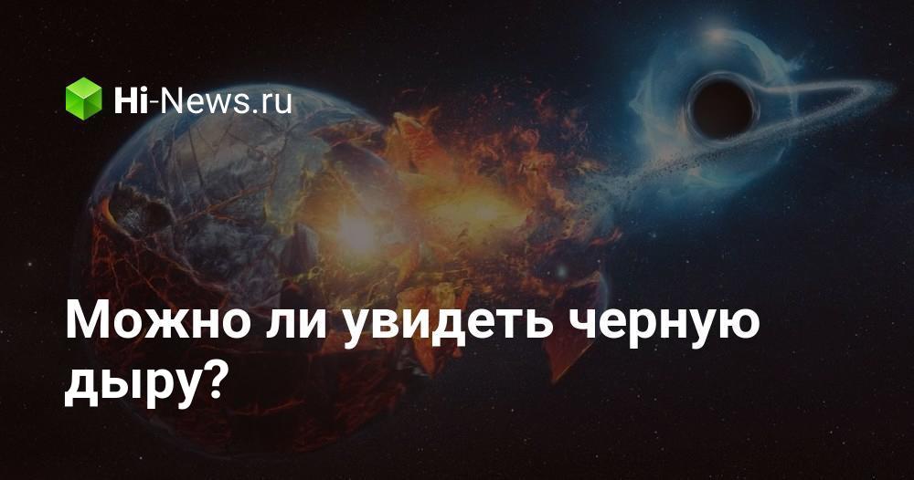 Можно ли увидеть черную дыру? Сможем ли мы однажды?