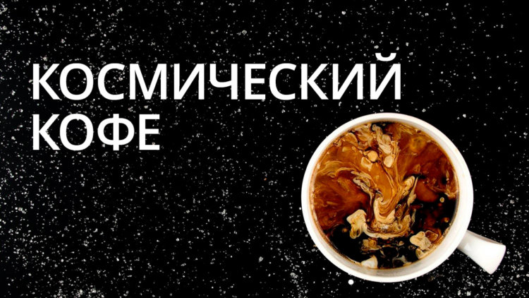 Лекарство от рака, космический кофе и другие новости высоких технологий. Фото.