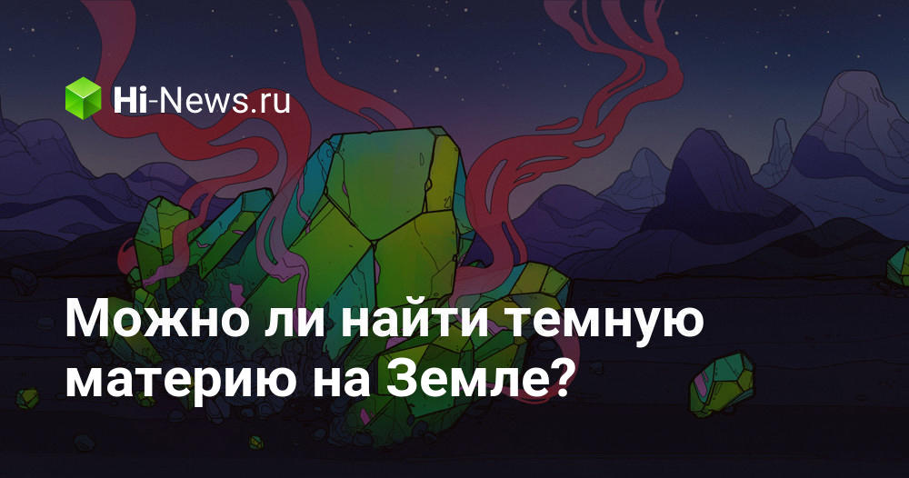 Нашли темную материю. Свойства темной материи. Нашли темную материю. Нашли темную материю. Нашли темную материю.