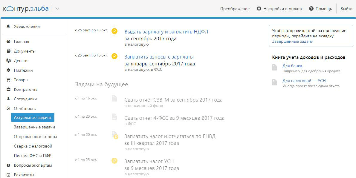 ТОП-8 сервисов онлайн-бухгалтерии для бизнеса. 2. Контур.Бухгалтерия и Контур.Эльба. Фото.