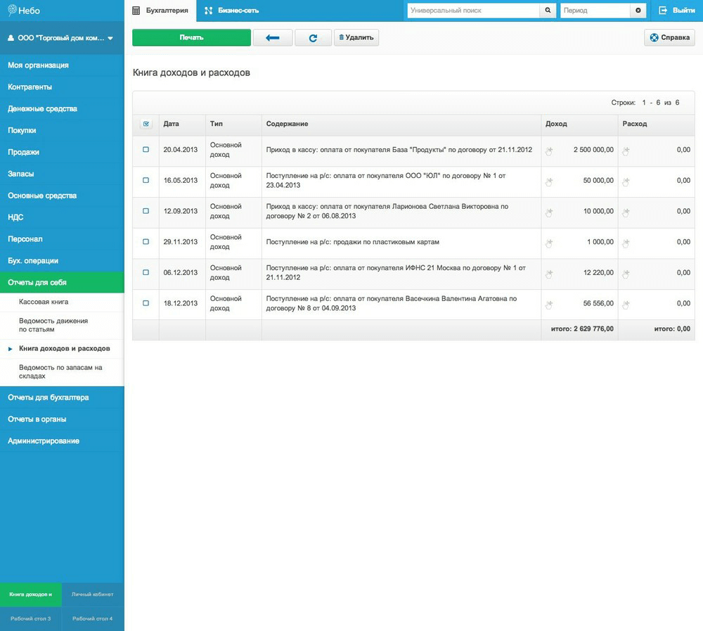 ТОП-8 сервисов онлайн-бухгалтерии для бизнеса. 4. Небо. Фото.