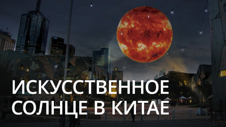 Новости высоких технологий: искусственное Солнце в Китае. Фото.