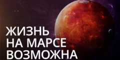 Новости высоких технологий: жизнь на Марсе возможна! Фото.