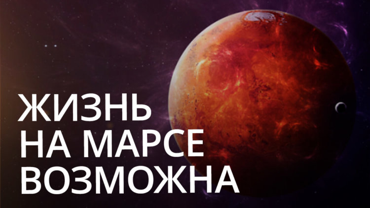 Новости высоких технологий: жизнь на Марсе возможна! Фото.