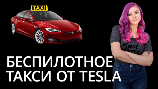 Новости высоких технологий: Беспилотное такси от Tesla. Фото.