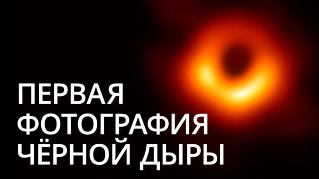 Новости высоких технологий: первая фотография черной дыры. Фото.