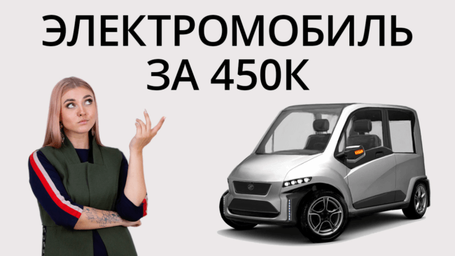 Новости высоких технологий: российский электромобиль за 450 000 рублей! Фото.