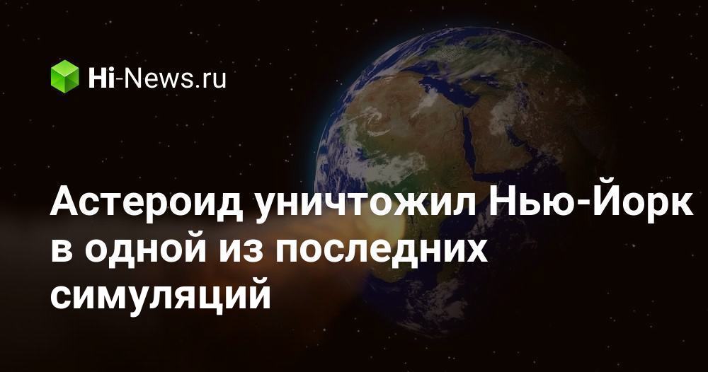 столкновение астероидов. обезвредь астероид. обезвредь астероид. астероидная опасность. астероид удар по земле.