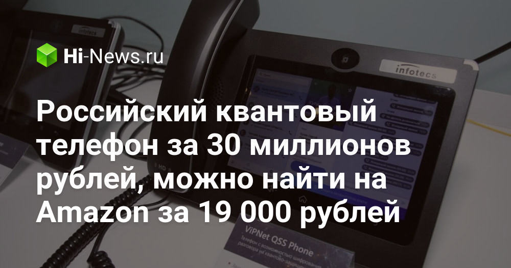 Российский квантовый телефон за 30 миллионов рублей, можно найти на ...