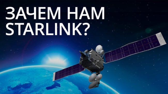 Новости высоких технологий: Зачем нам нужен спутниковый интернет Starlink? Фото.