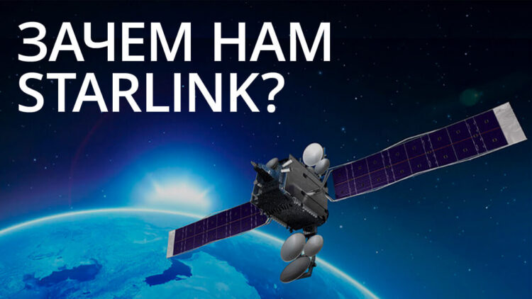 Новости высоких технологий: Зачем нам нужен спутниковый интернет Starlink? Новости высоких технологий: Зачем нам нужен спутниковый интернет Starlink? Фото.
