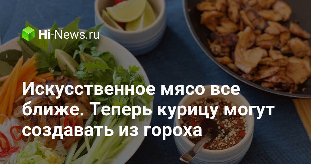 Искусственное мясо все ближе. Теперь курицу могут создавать из гороха ...