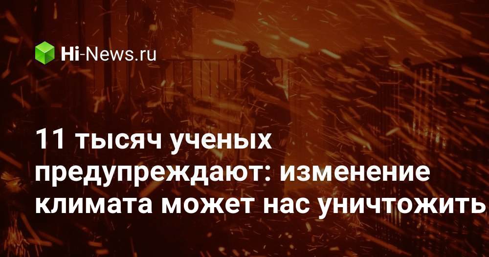 https://hi-news.ru/research-development/11-tysyach-uchenyx-preduprezhdayut-izmenenie-klimata-mozhet-nas-unichtozhit.html