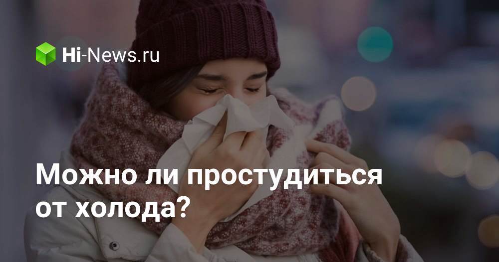 Можно ли простудиться от холода? - Hi-News.ru