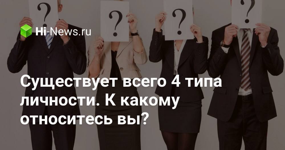 Существует всего 4 типа личности. К какому относитесь вы? - Hi-News.ru